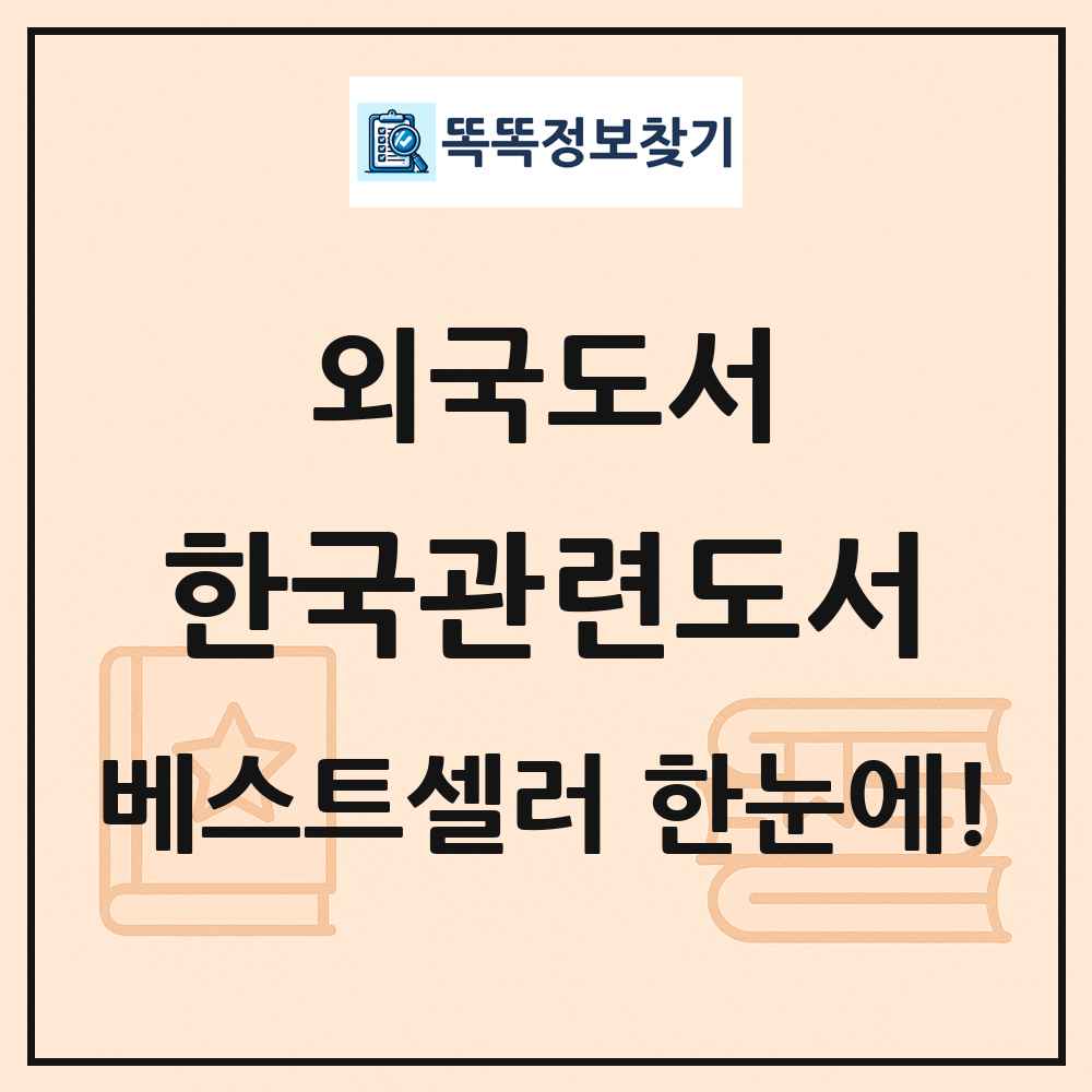 외국도서 한국관련도서 베스트셀러 순위 목록