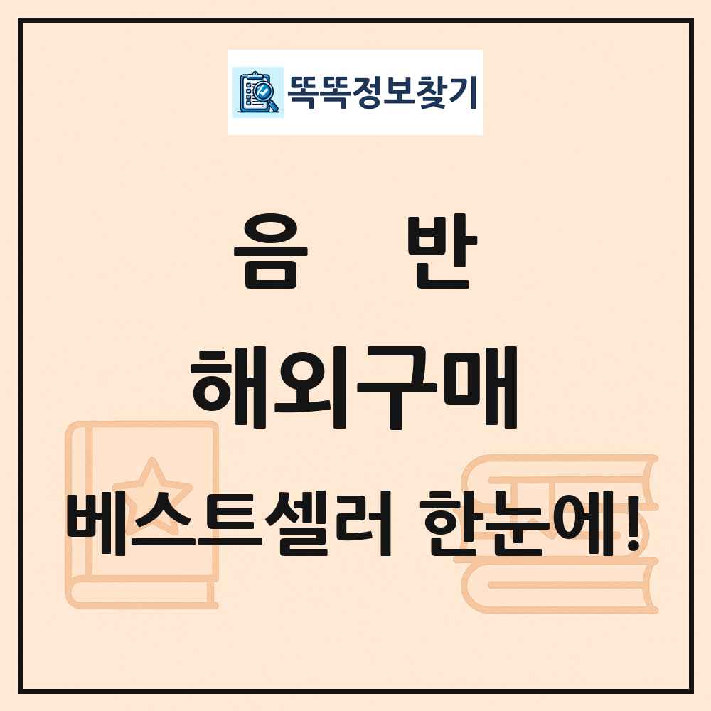 음반 해외구매 베스트셀러 순위 목록