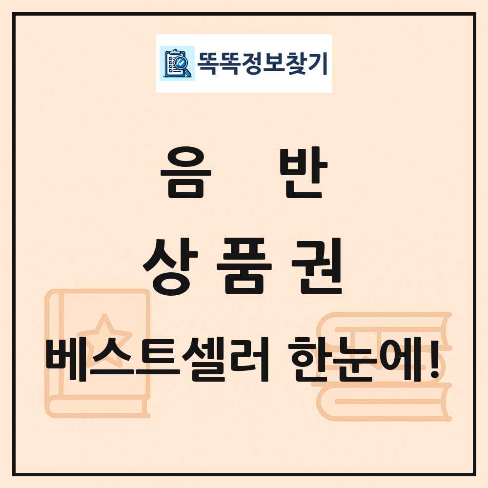 음반 상품권 베스트셀러 순위 목록