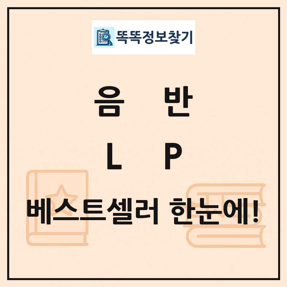 음반 LP 베스트셀러 순위 목록
