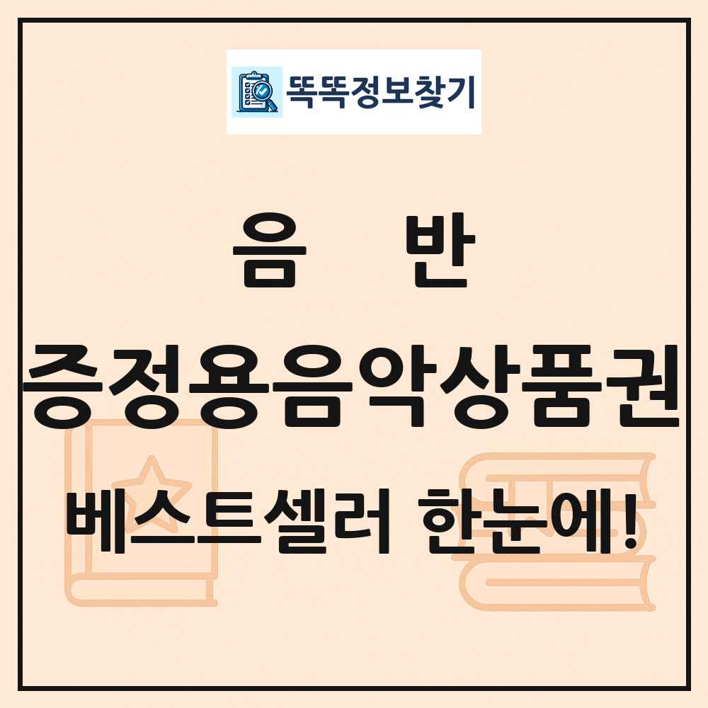 음반 증정용음악상품권 베스트셀러 순위 목록
