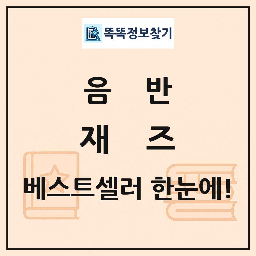 음반 재즈 베스트셀러 순위 목록