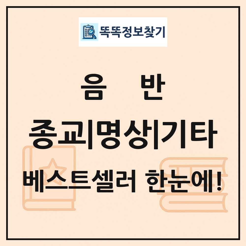 음반 종교|명상|기타 베스트셀러 순위 목록
