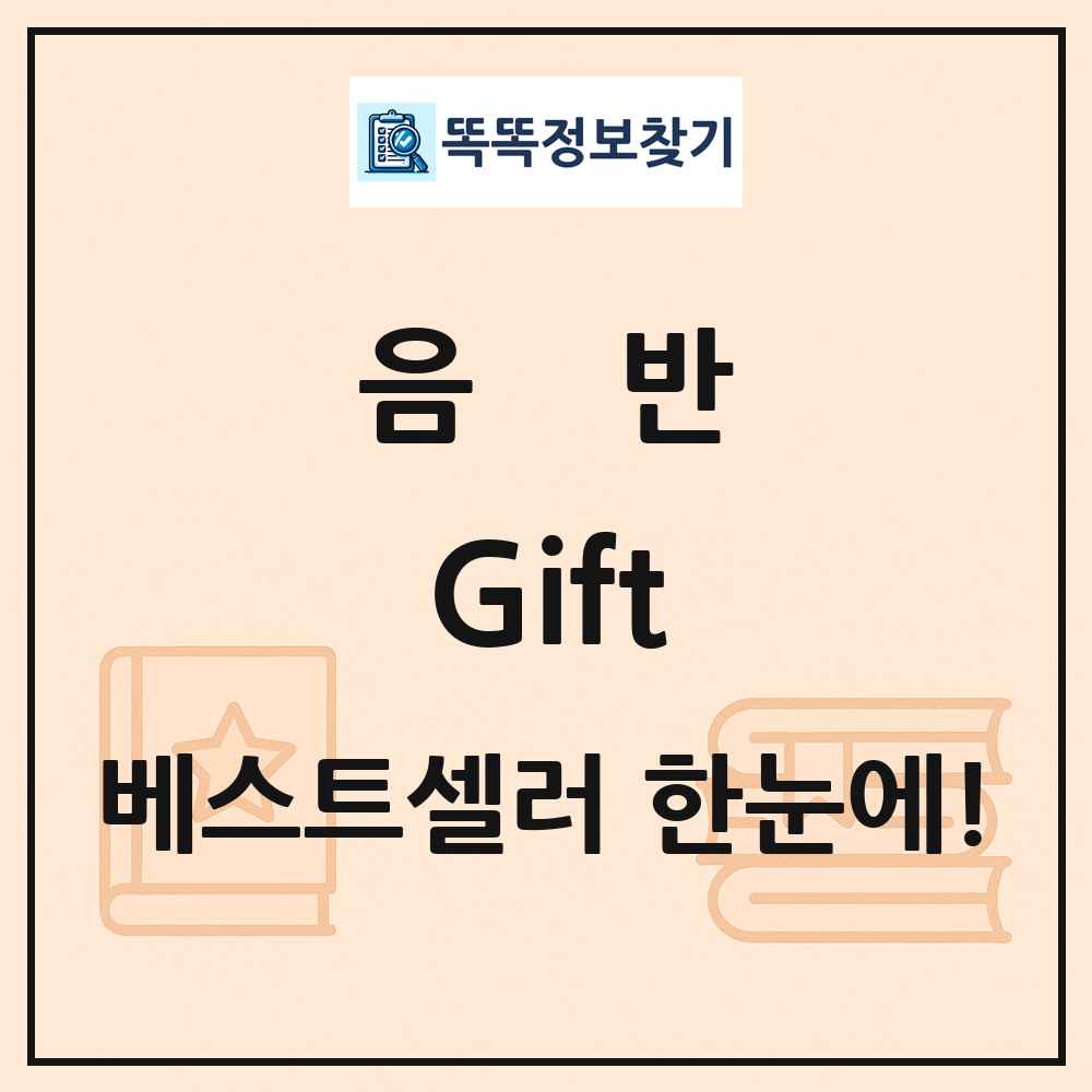 음반 Gift 베스트셀러 순위 목록
