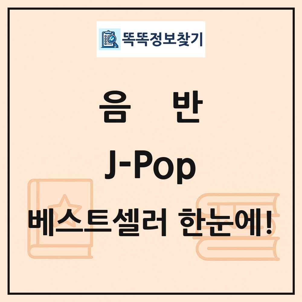 음반 J-Pop 베스트셀러 순위 목록