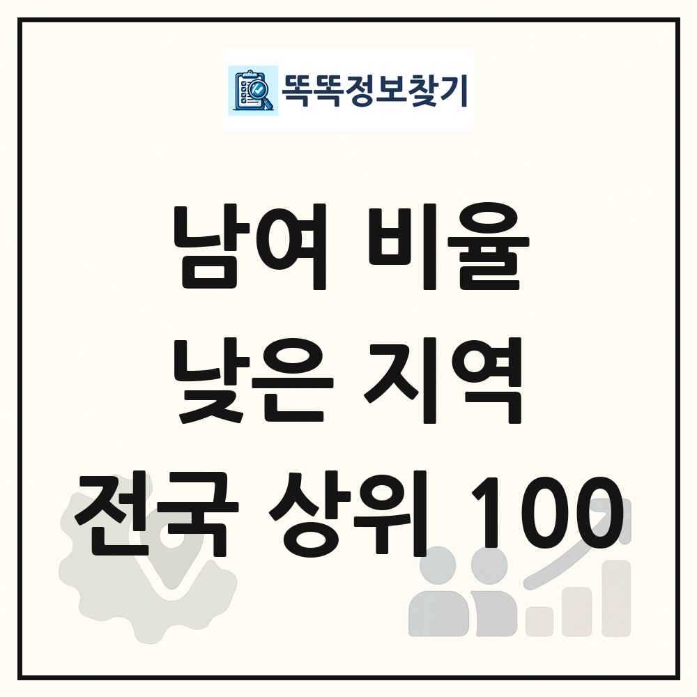 전국 남여 비율 낮은 지역 분석