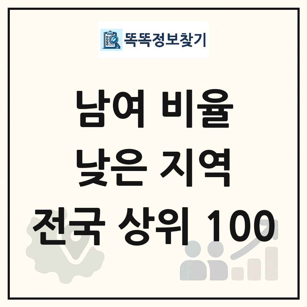 전국 남여 비율 낮은 지역 분석