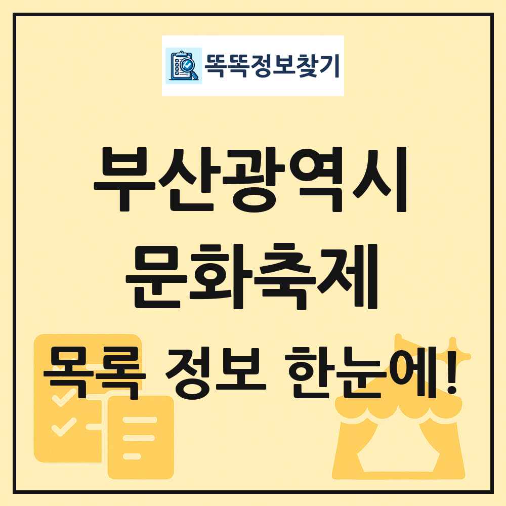 부산광역시 문화 축제 목록 및 정보