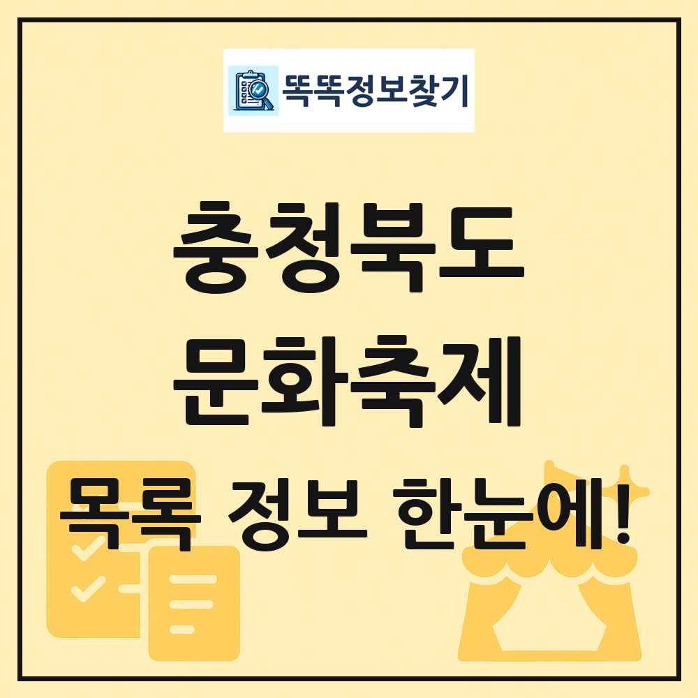 충청북도 문화 축제 목록 및 정보