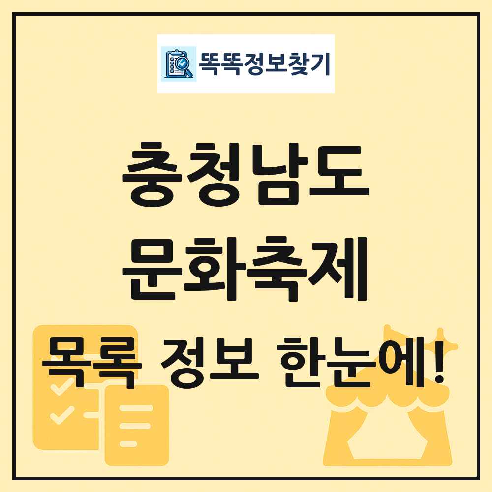 충청남도 문화 축제 목록 및 정보