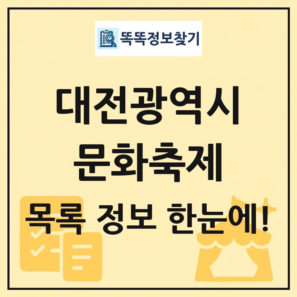 대전광역시 문화 축제 목록 및 정보