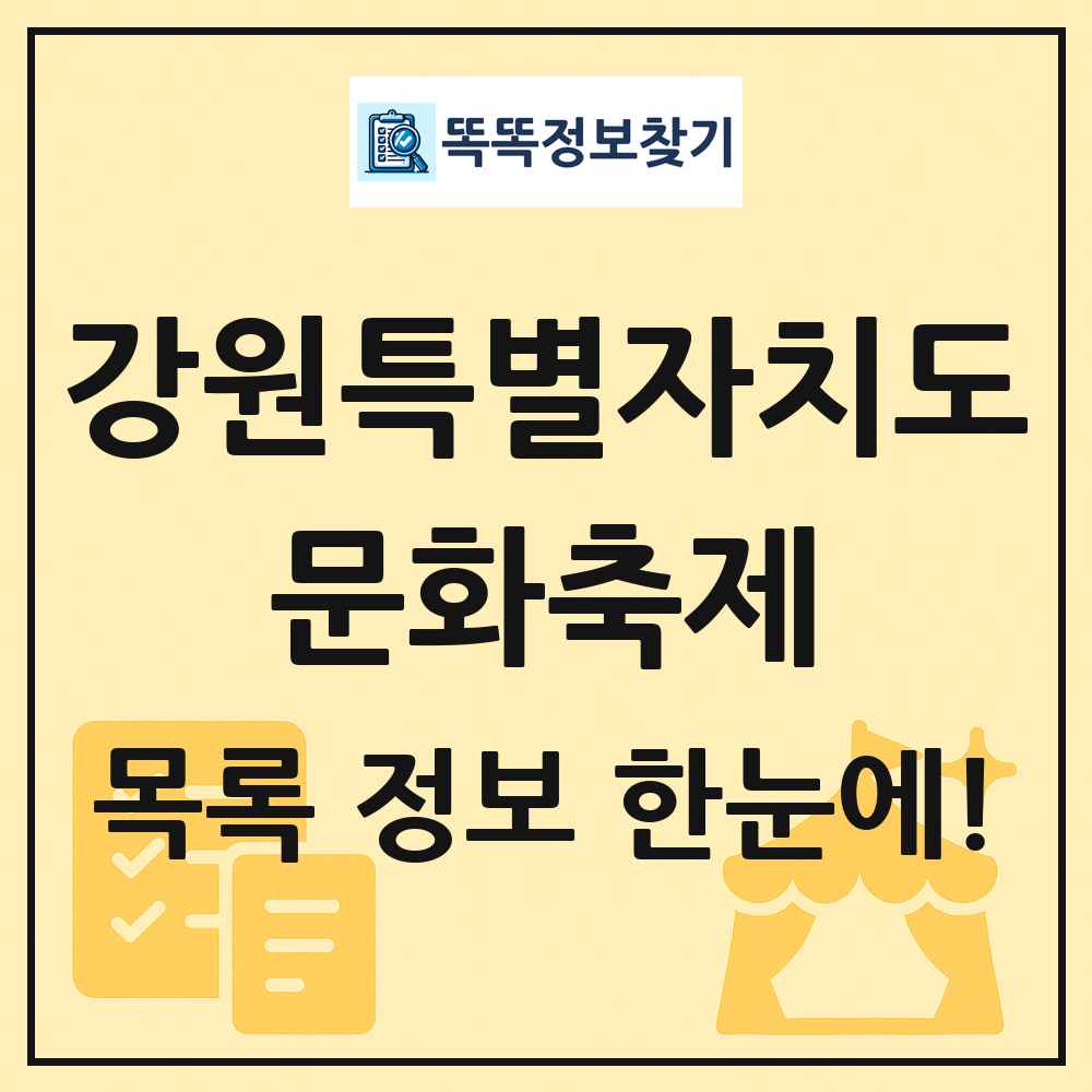 강원특별자치도 문화 축제 목록 및 정보