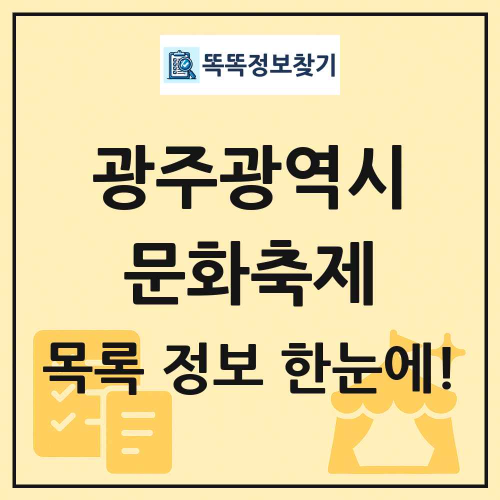광주광역시 문화 축제 목록 및 정보