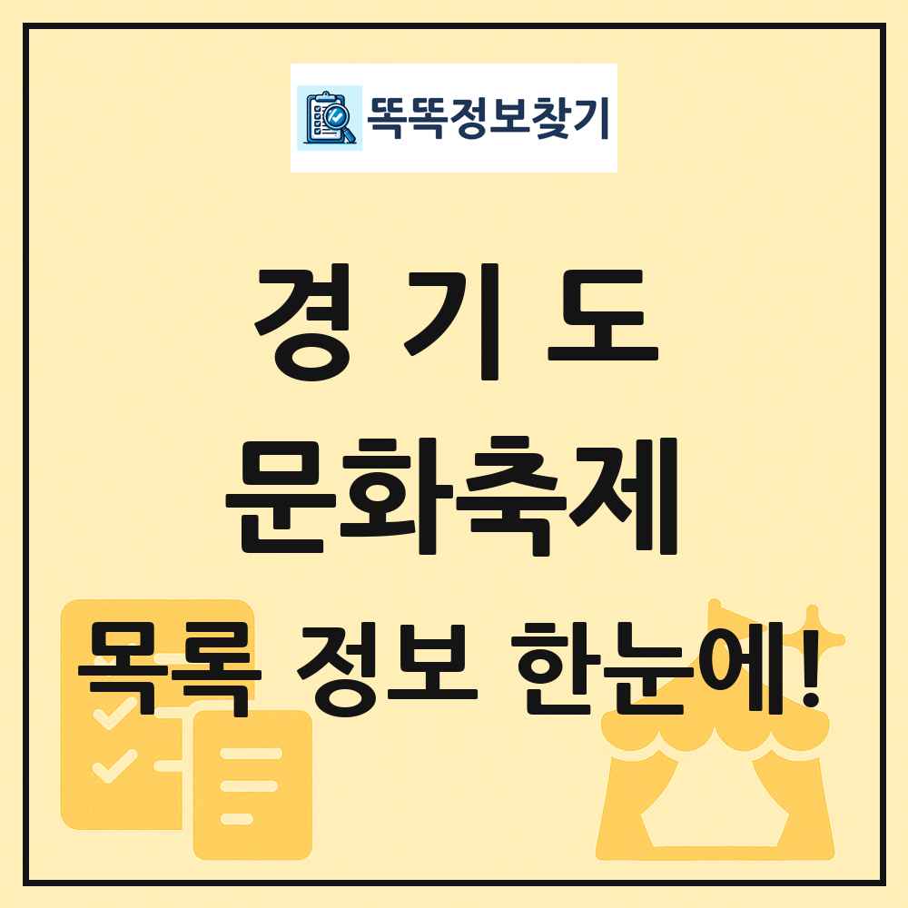 경기도 문화 축제 목록 및 정보