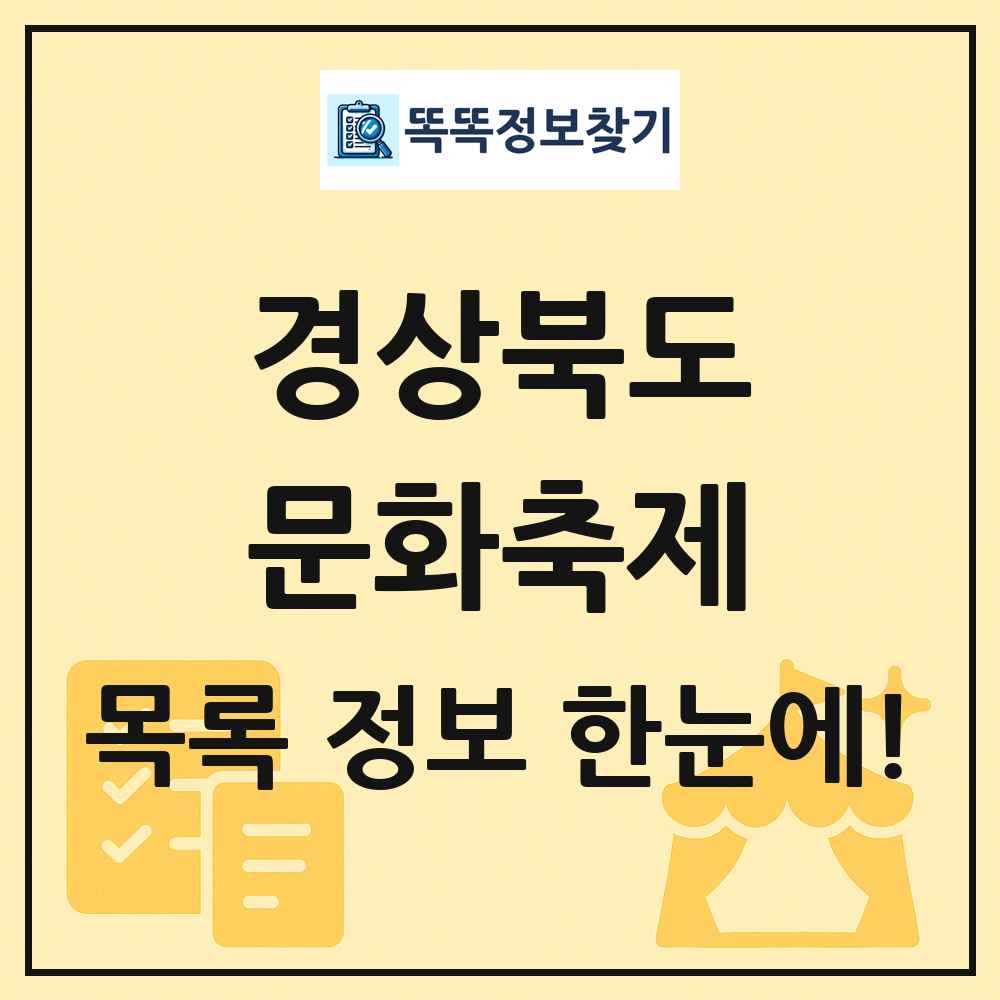경상북도 문화 축제 목록 및 정보
