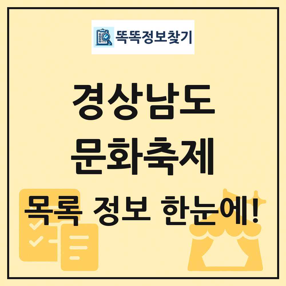 경상남도 문화 축제 목록 및 정보