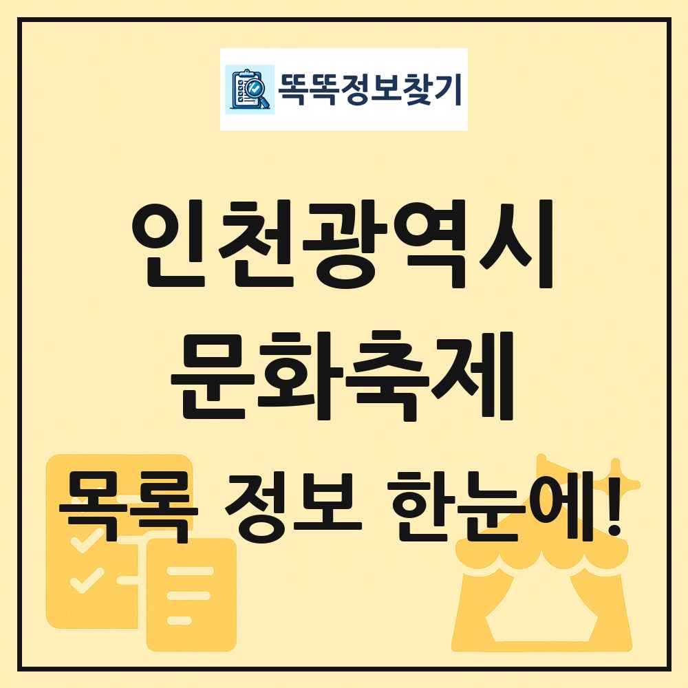 인천광역시 문화 축제 목록 및 정보