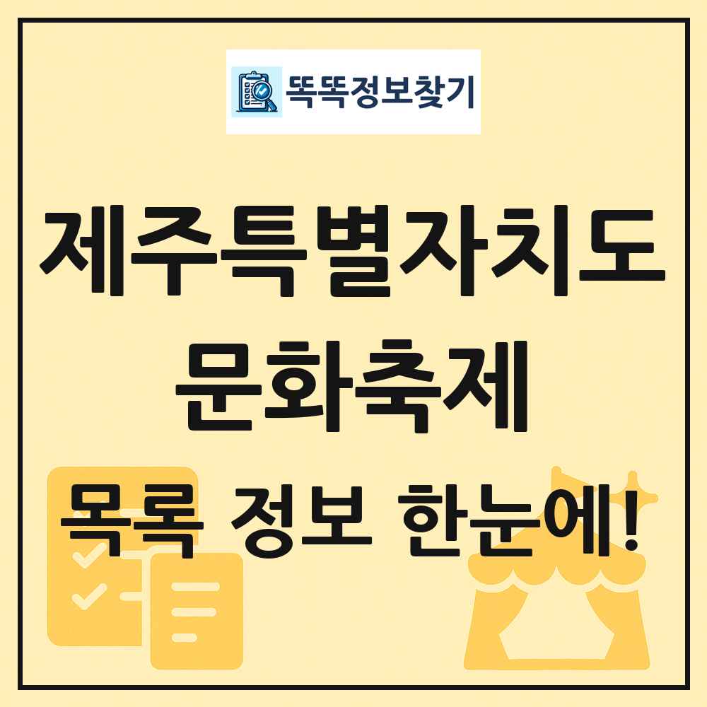 제주특별자치도 문화 축제 목록 및 정보