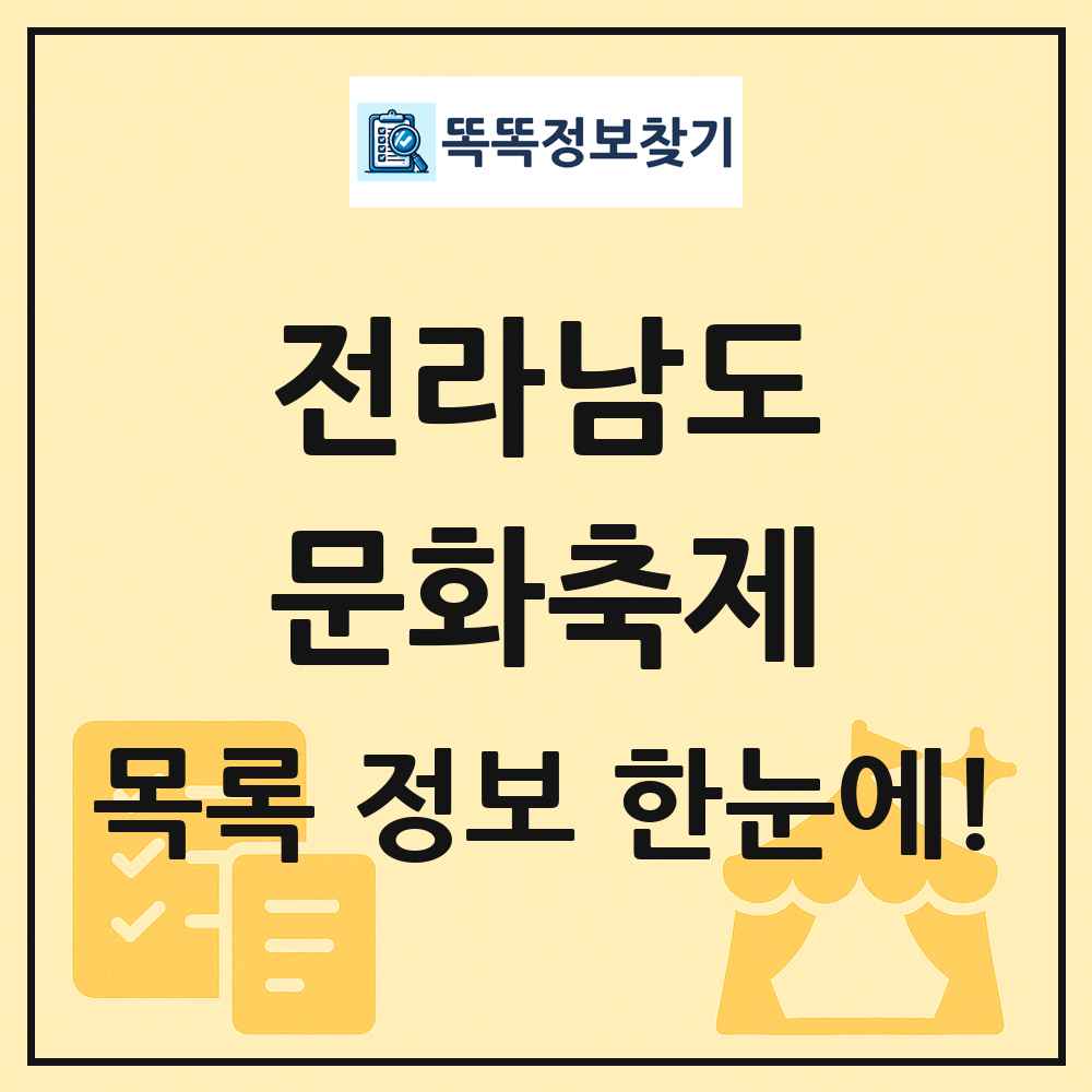 전라남도 문화 축제 목록 및 정보