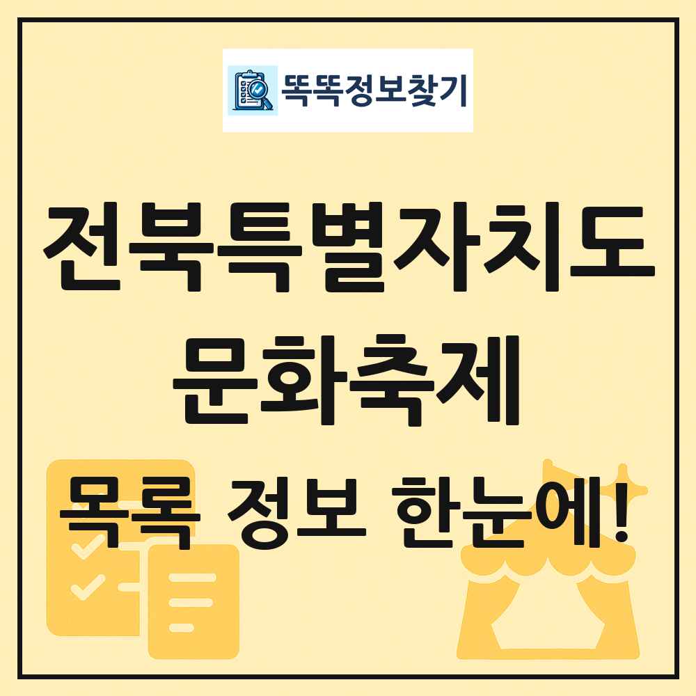전북특별자치도 문화 축제 목록 및 정보