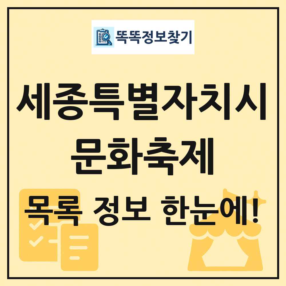 세종특별자치시 문화 축제 목록 및 정보