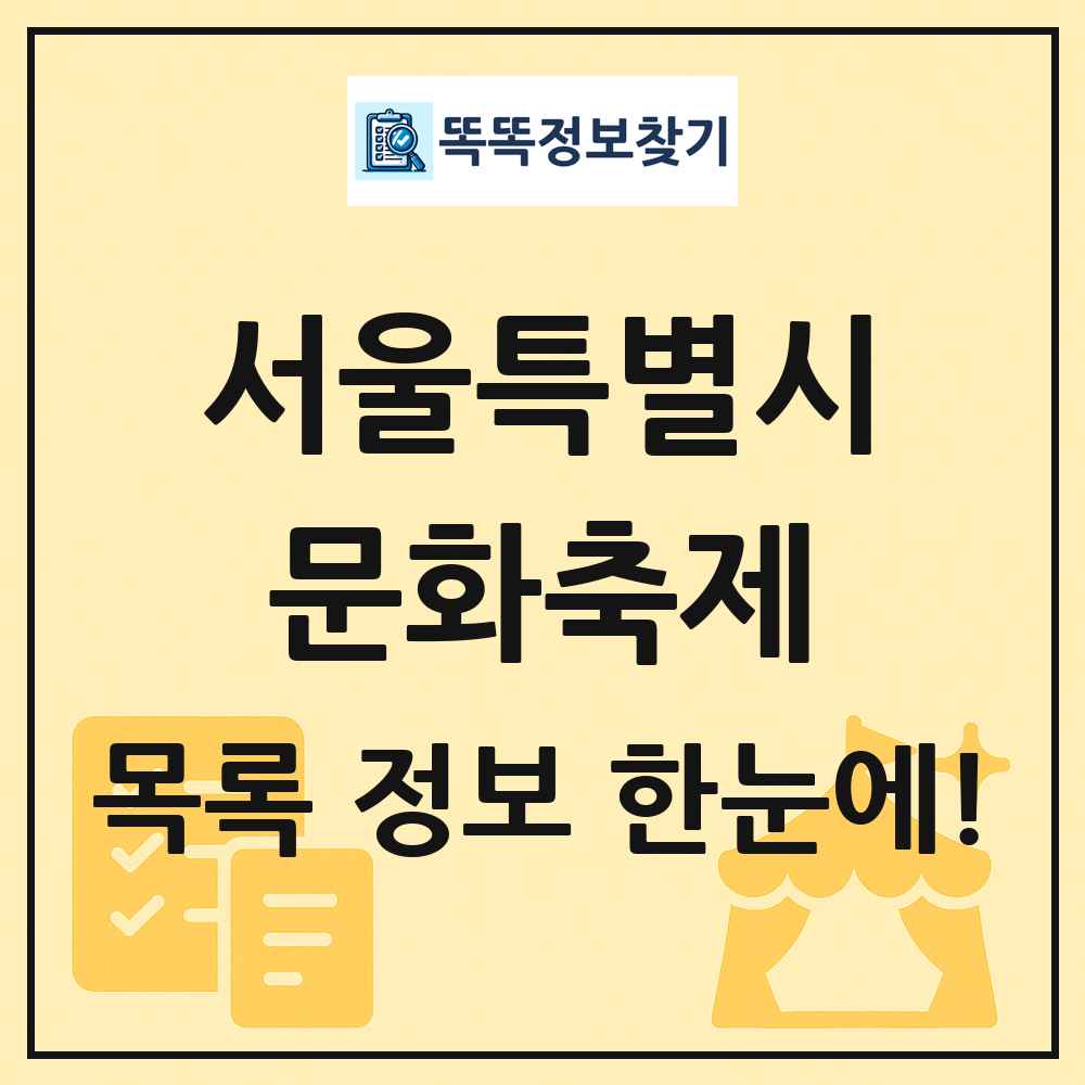 서울특별시 문화 축제 목록 및 정보