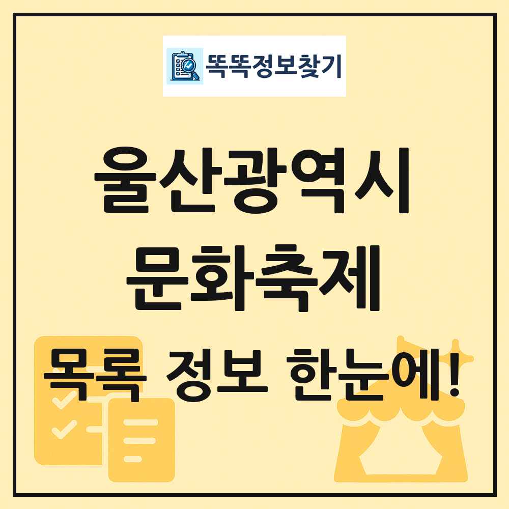 울산광역시 문화 축제 목록 및 정보