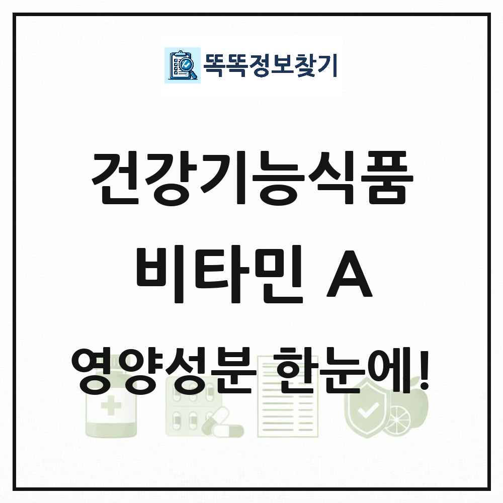 비타민 A 건강기능식품 영양성분 정보 썸네일