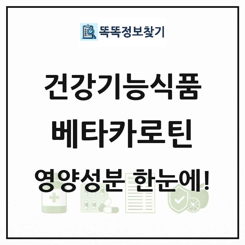 베타카로틴 건강기능식품 영양성분 정보 썸네일