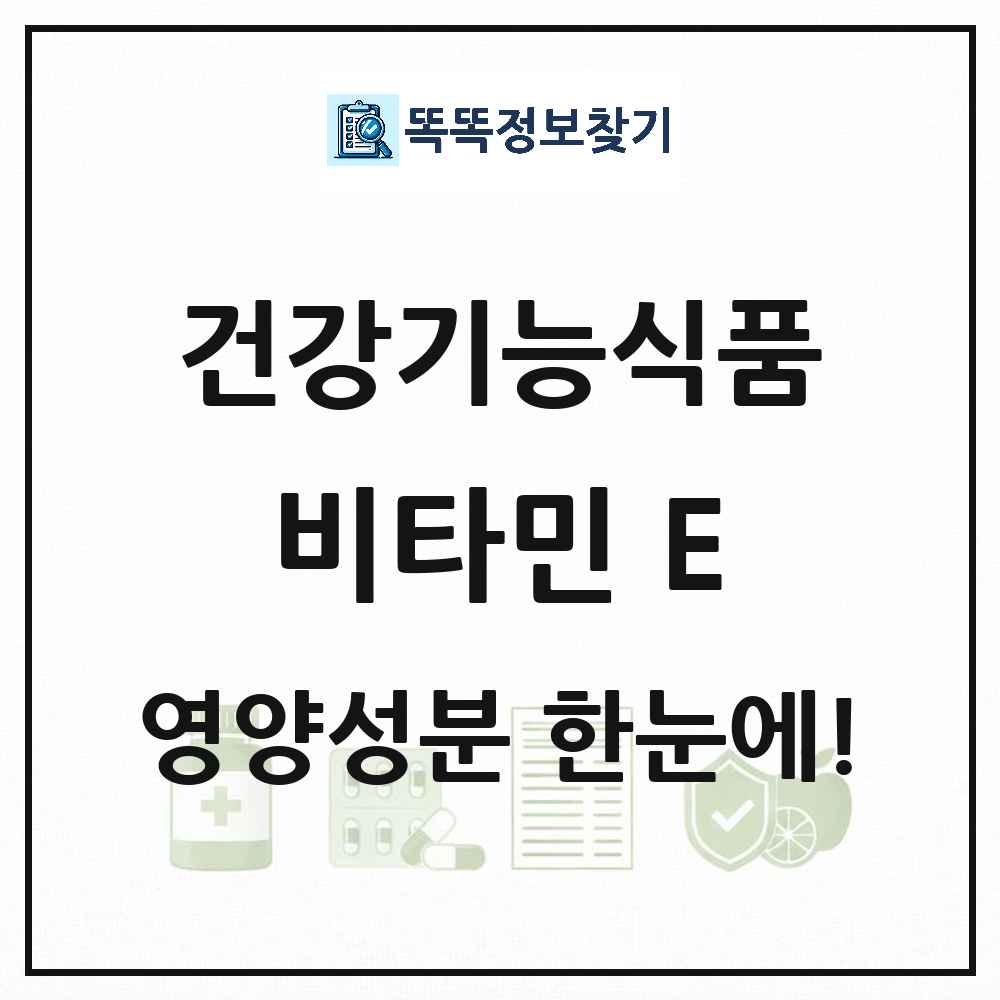 비타민 E 건강기능식품 영양성분 정보 썸네일
