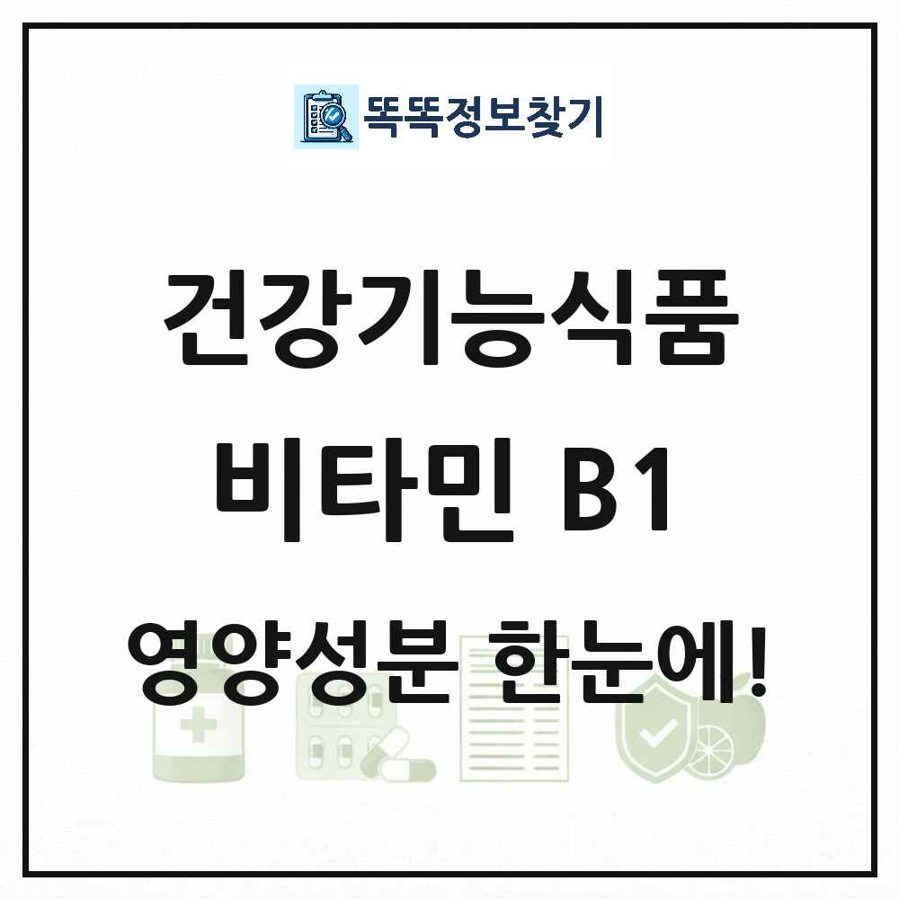 비타민 B1 건강기능식품 영양성분 정보 썸네일