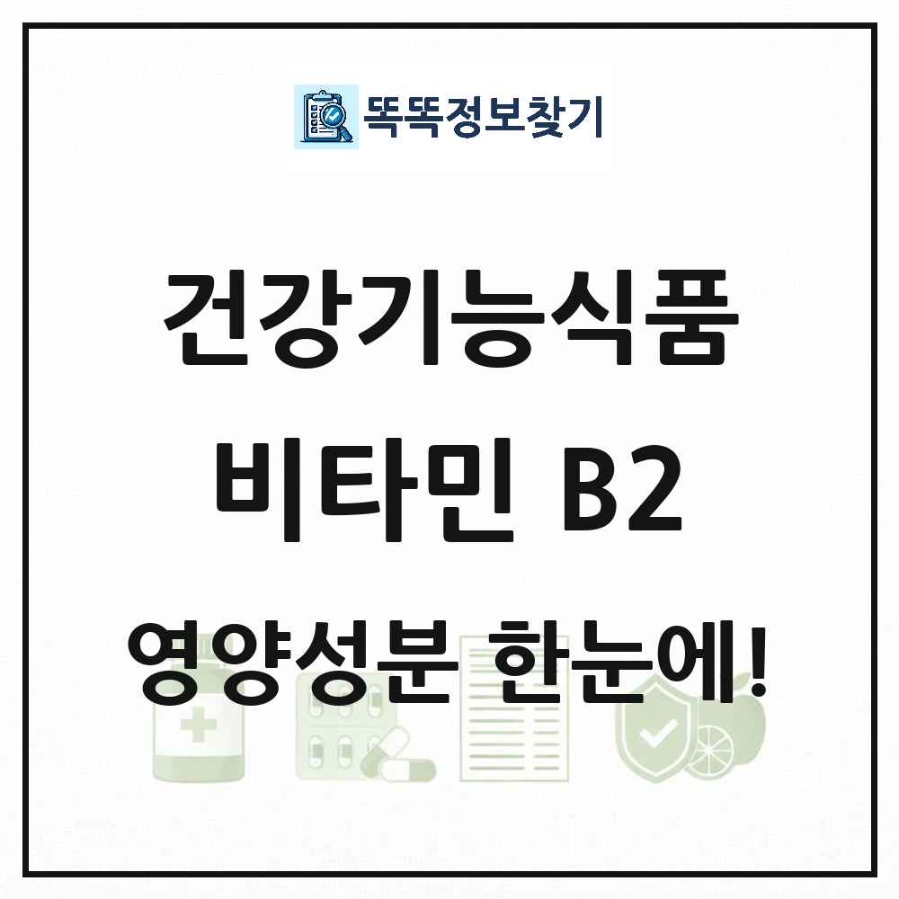 비타민 B2 건강기능식품 영양성분 정보 썸네일