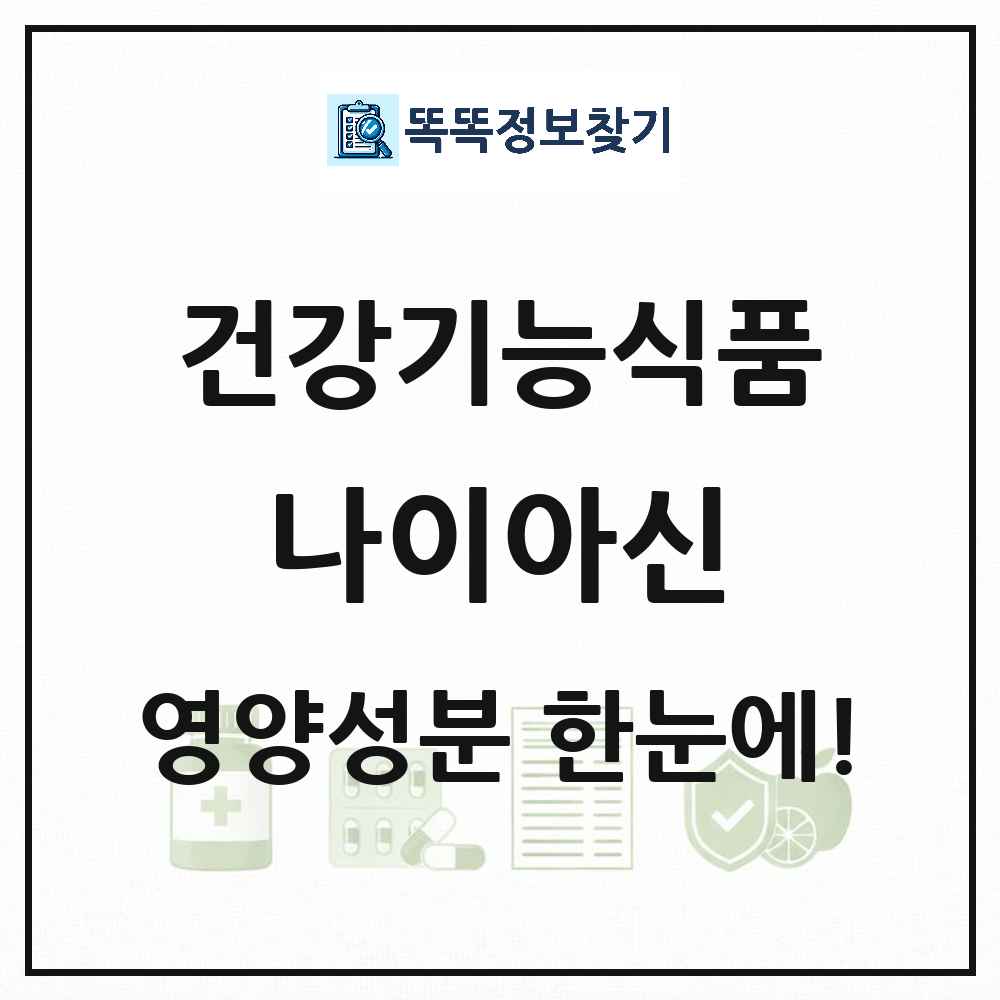 나이아신 건강기능식품 영양성분 정보 썸네일