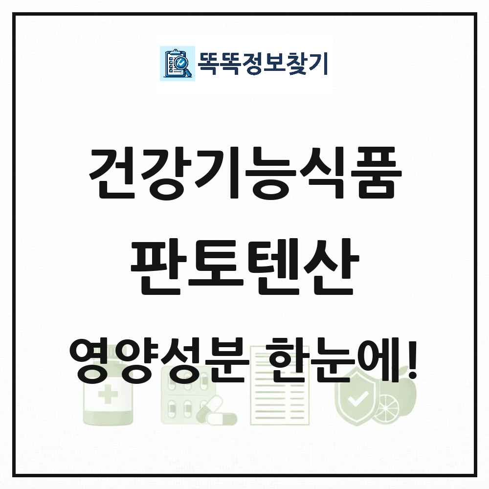 판토텐산 건강기능식품 영양성분 정보 썸네일