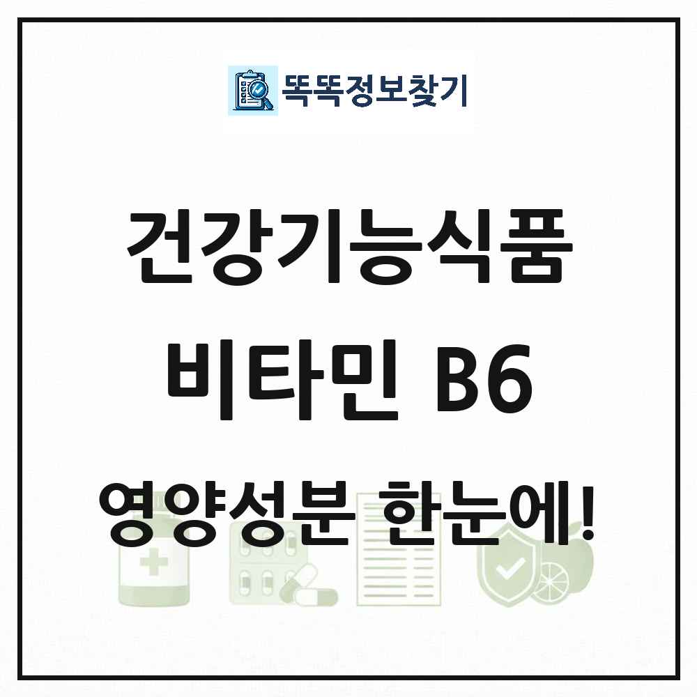 비타민 B6 건강기능식품 영양성분 정보 썸네일