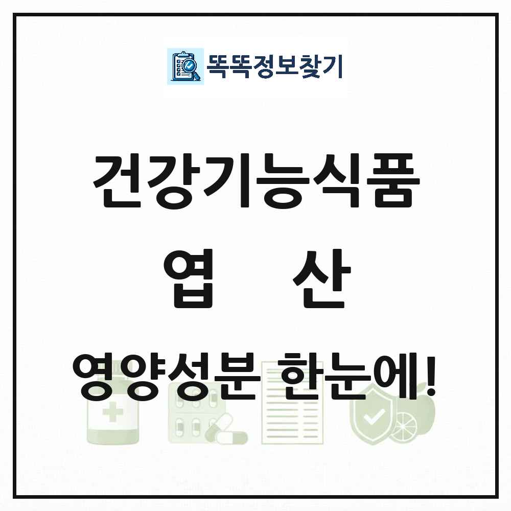 엽산 건강기능식품 영양성분 정보 썸네일
