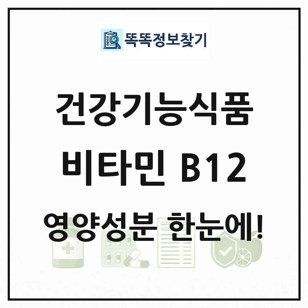 비타민 B12 건강기능식품 영양성분 정보 썸네일