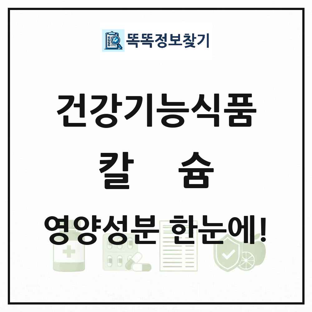 칼슘 건강기능식품 영양성분 정보 썸네일