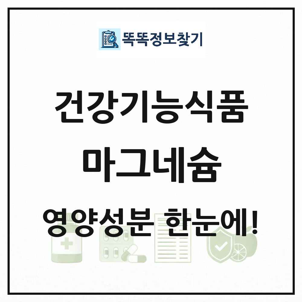 마그네슘 건강기능식품 영양성분 정보 썸네일
