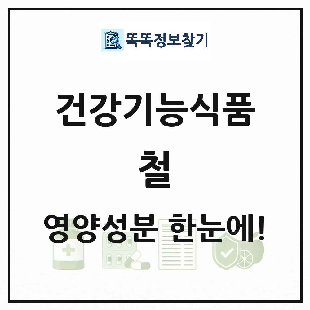 철 건강기능식품 영양성분 정보 썸네일