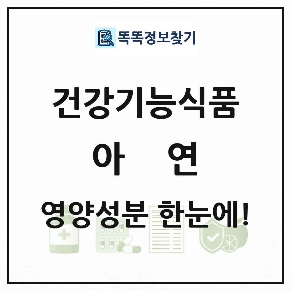 아연 건강기능식품 영양성분 정보 썸네일