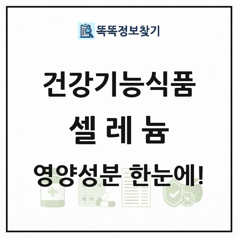 셀레늄 건강기능식품 영양성분 정보 썸네일