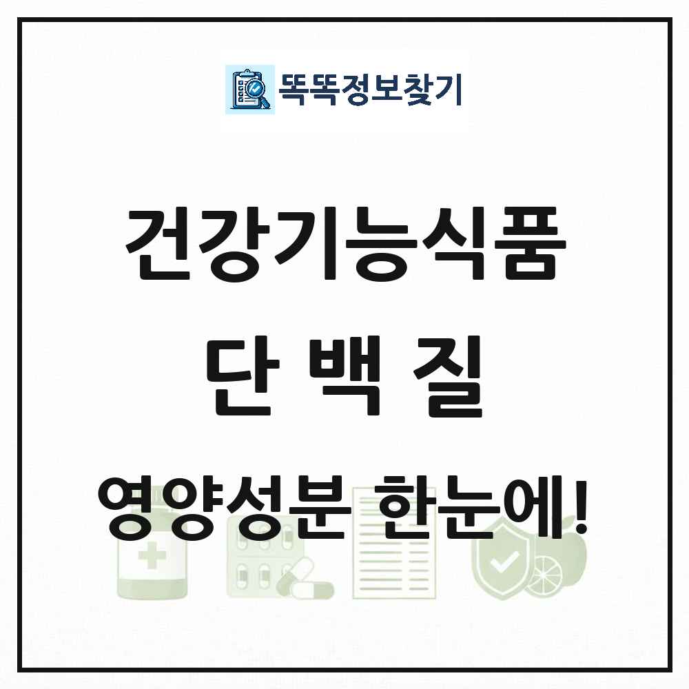 단백질 건강기능식품 영양성분 정보 썸네일