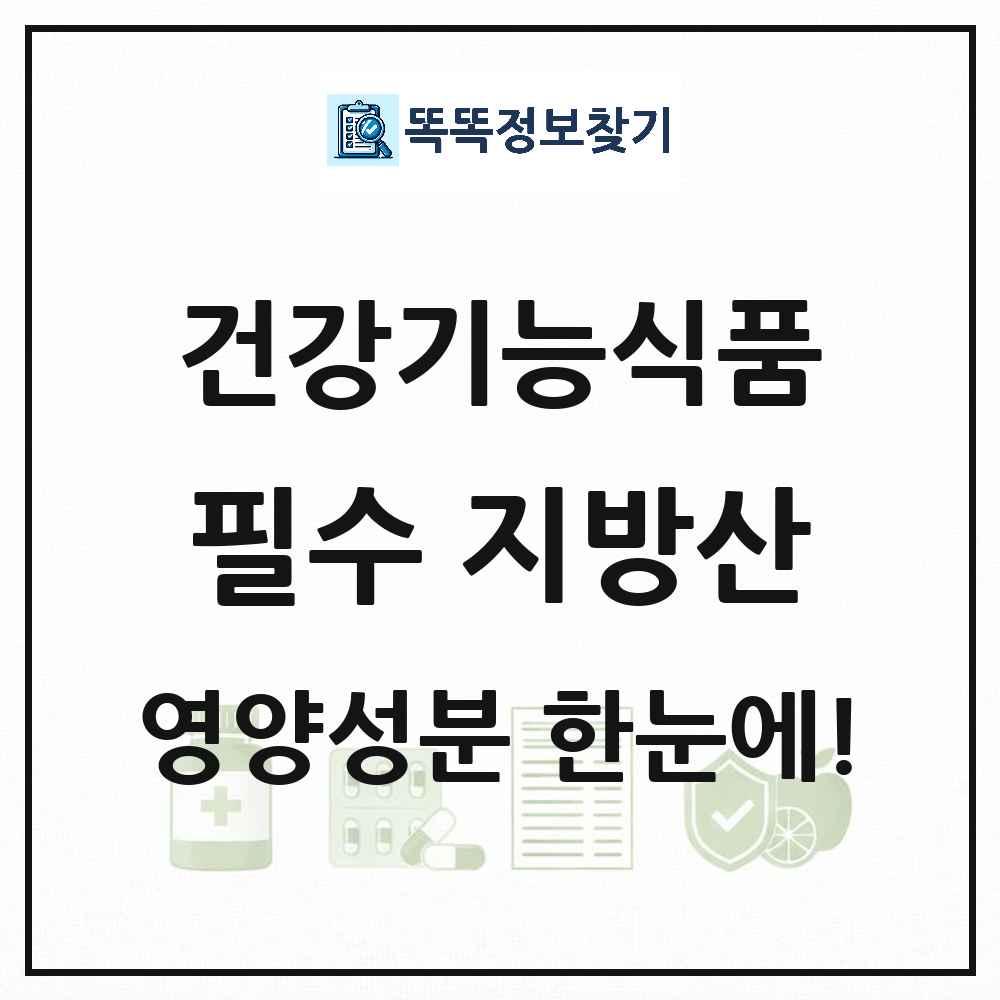필수 지방산 건강기능식품 영양성분 정보 썸네일