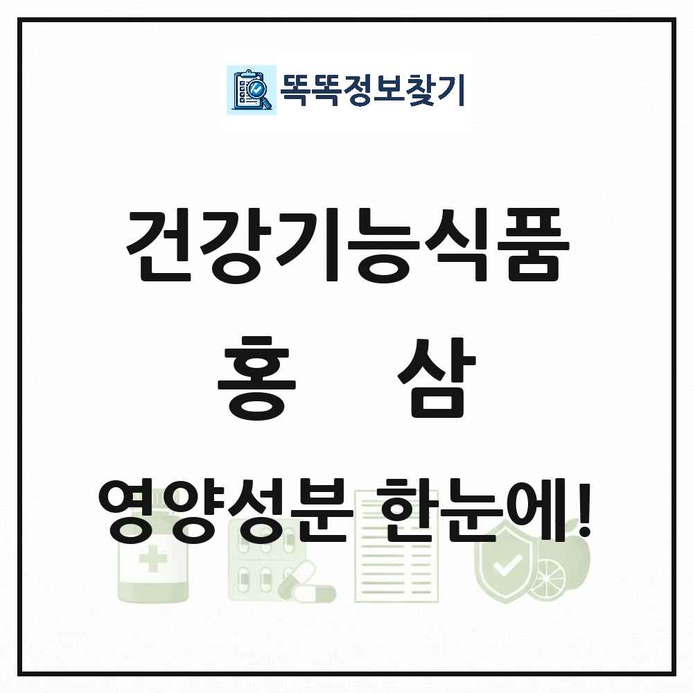 홍삼 건강기능식품 영양성분 정보 썸네일