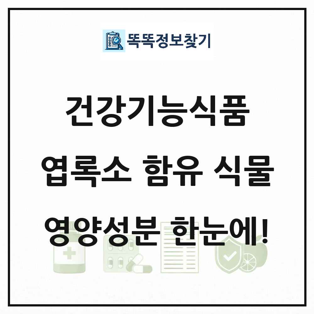 엽록소 함유 식물 건강기능식품 영양성분 정보 썸네일