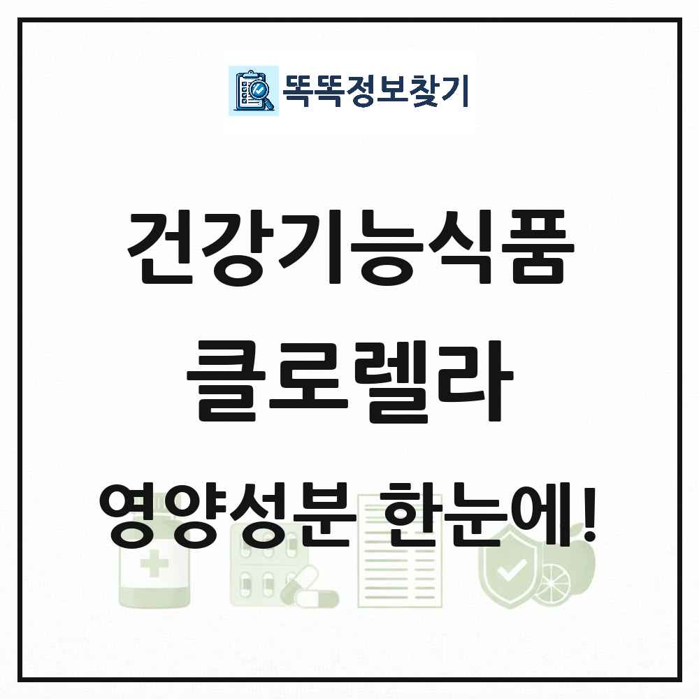 클로렐라 건강기능식품 영양성분 정보 썸네일
