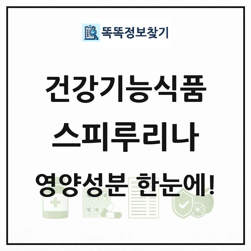스피루리나 건강기능식품 영양성분 정보 썸네일