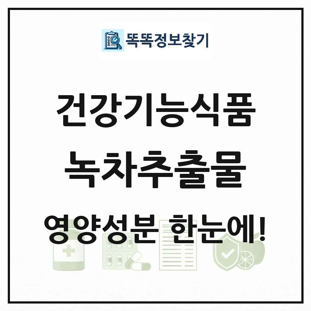 녹차추출물 건강기능식품 영양성분 정보 썸네일