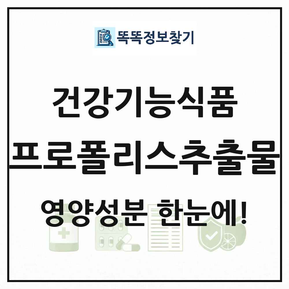 프로폴리스추출물 건강기능식품 영양성분 정보 썸네일